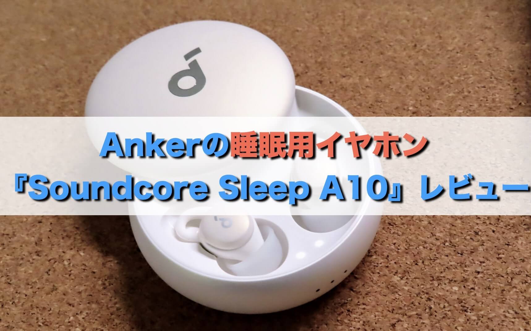 睡眠用】Ankerの小さな寝ホン『Soundcore Sleep A10』レビュー ...